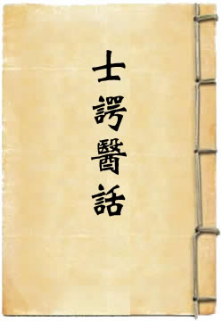 士諤醫話