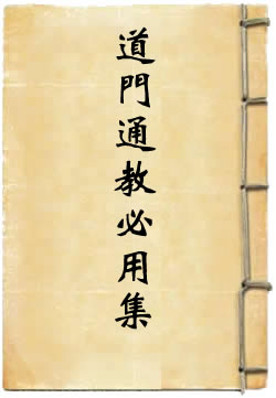 道門通教必用集
