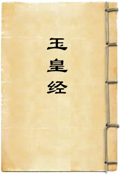 高上玉皇本行集經