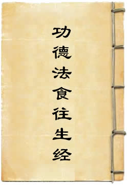 元始說功德法食往生經