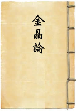 金晶論