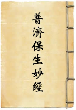 碧霞元君護國庇民普濟保生妙經