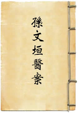 孫文垣醫案
