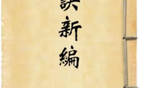 《脈訣新編》作者：劉本昌