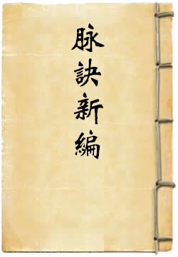 脈訣新編