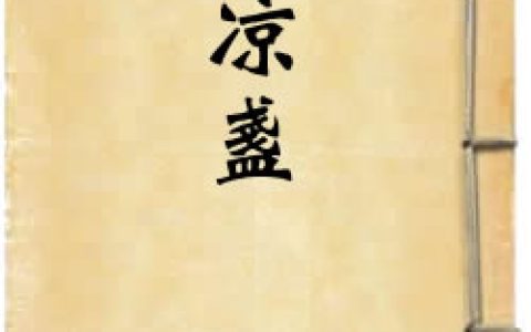 《溫涼盞》作者：佚名
