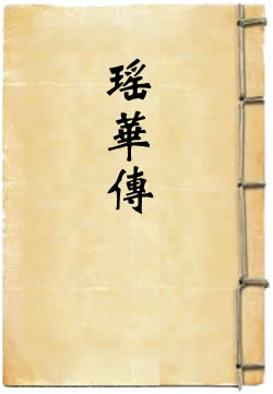 瑤華傳