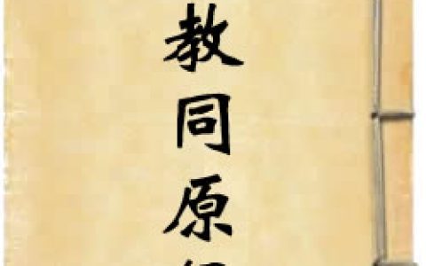 《三教同原錄》作者：徐道