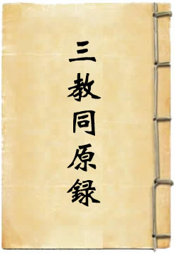 三教同原錄