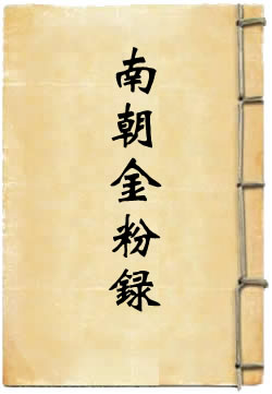 南朝金粉錄