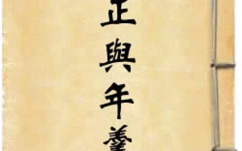 《雍正與年羹堯》作者：王度廬