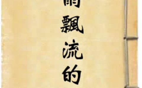 《夜雨飄流的回憶》作者：葉紫