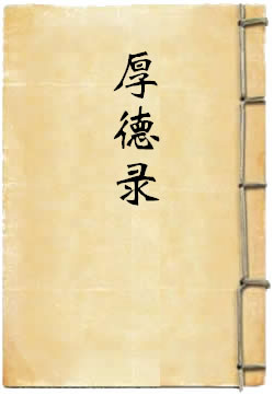 厚德錄