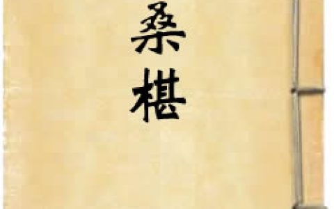 《降桑椹蔡順奉母》作者：劉唐卿