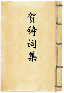 賀鑄詞集