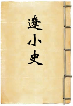遼小史