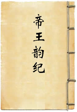 帝王韻紀